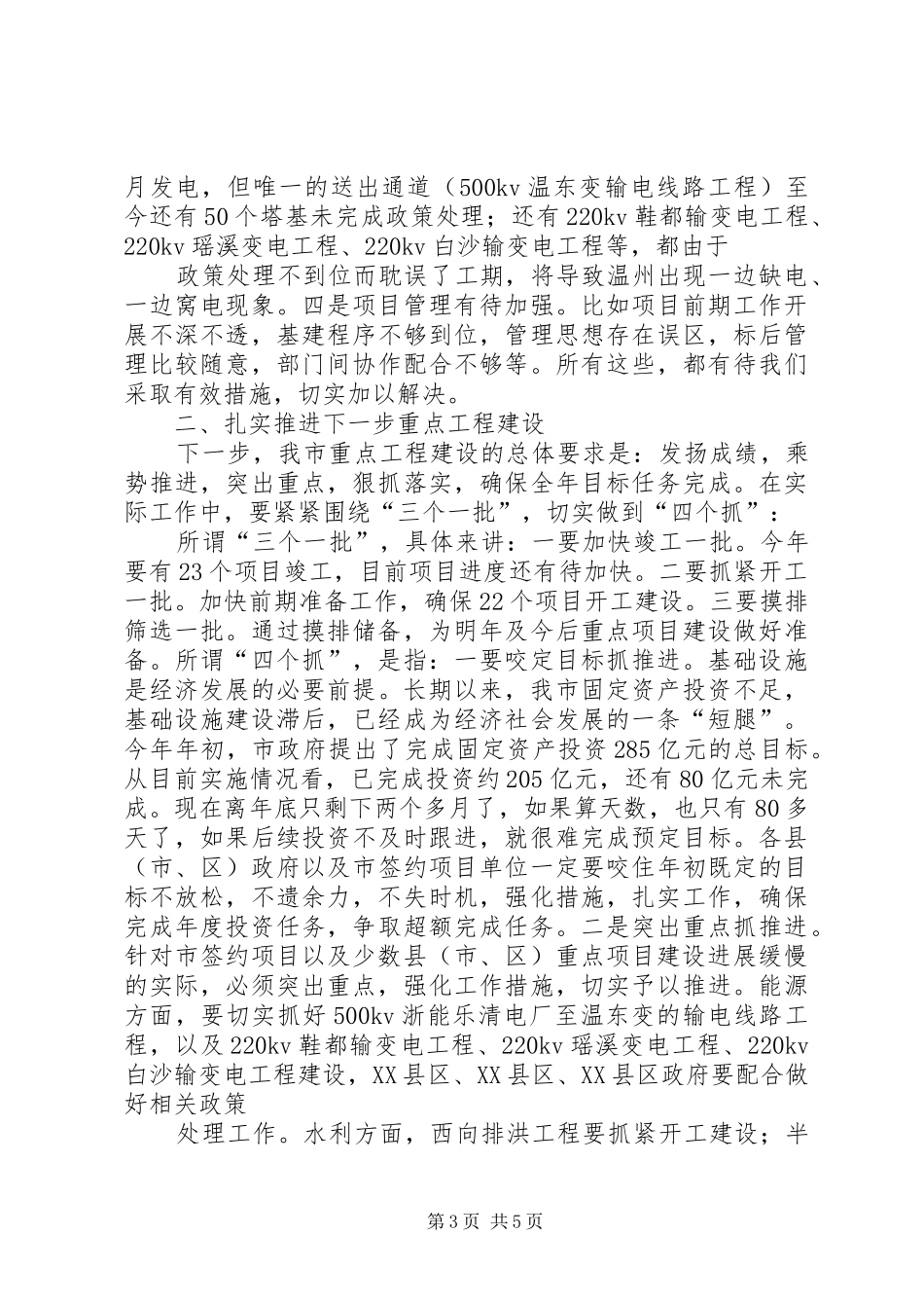 XX同志在全县四大建设指挥部及重点项目包保专班全体成员会议上的讲话发言大全_第3页