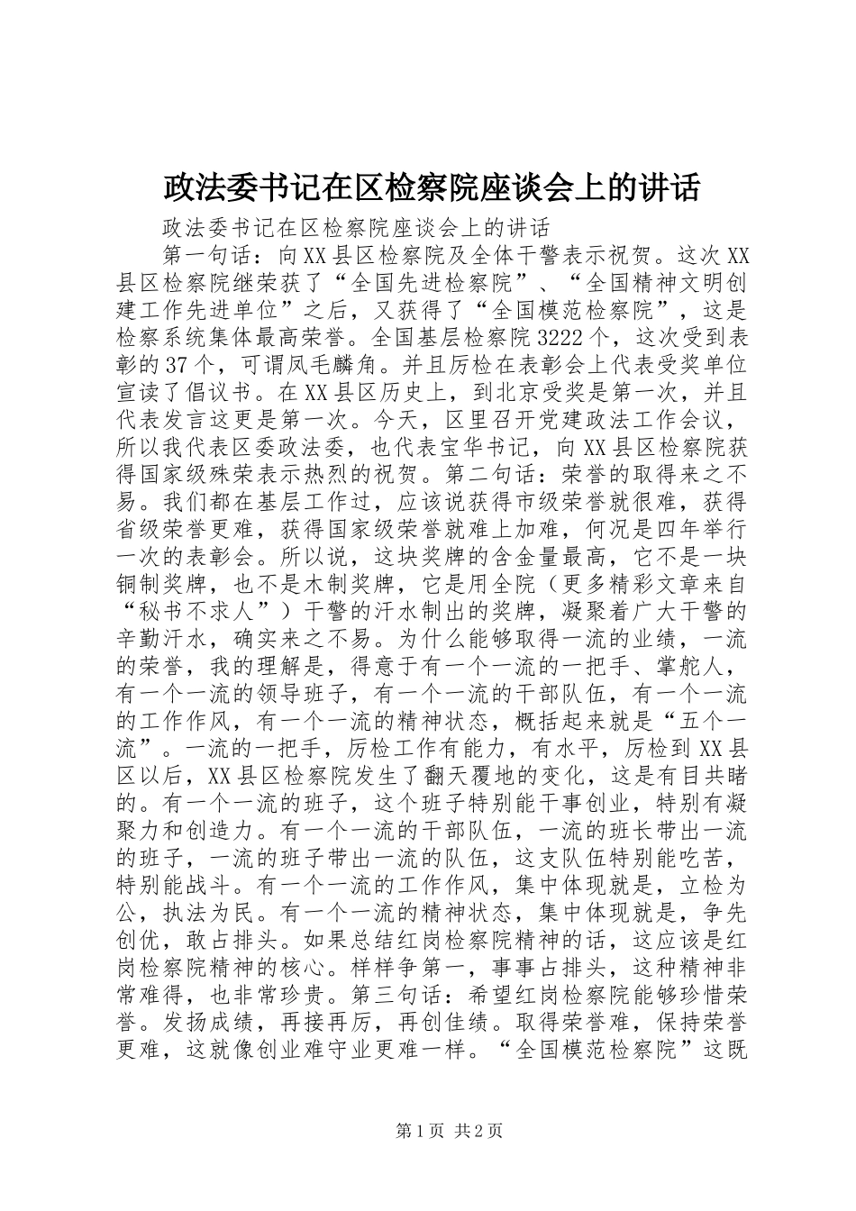 政法委书记在区检察院座谈会上的讲话发言_第1页