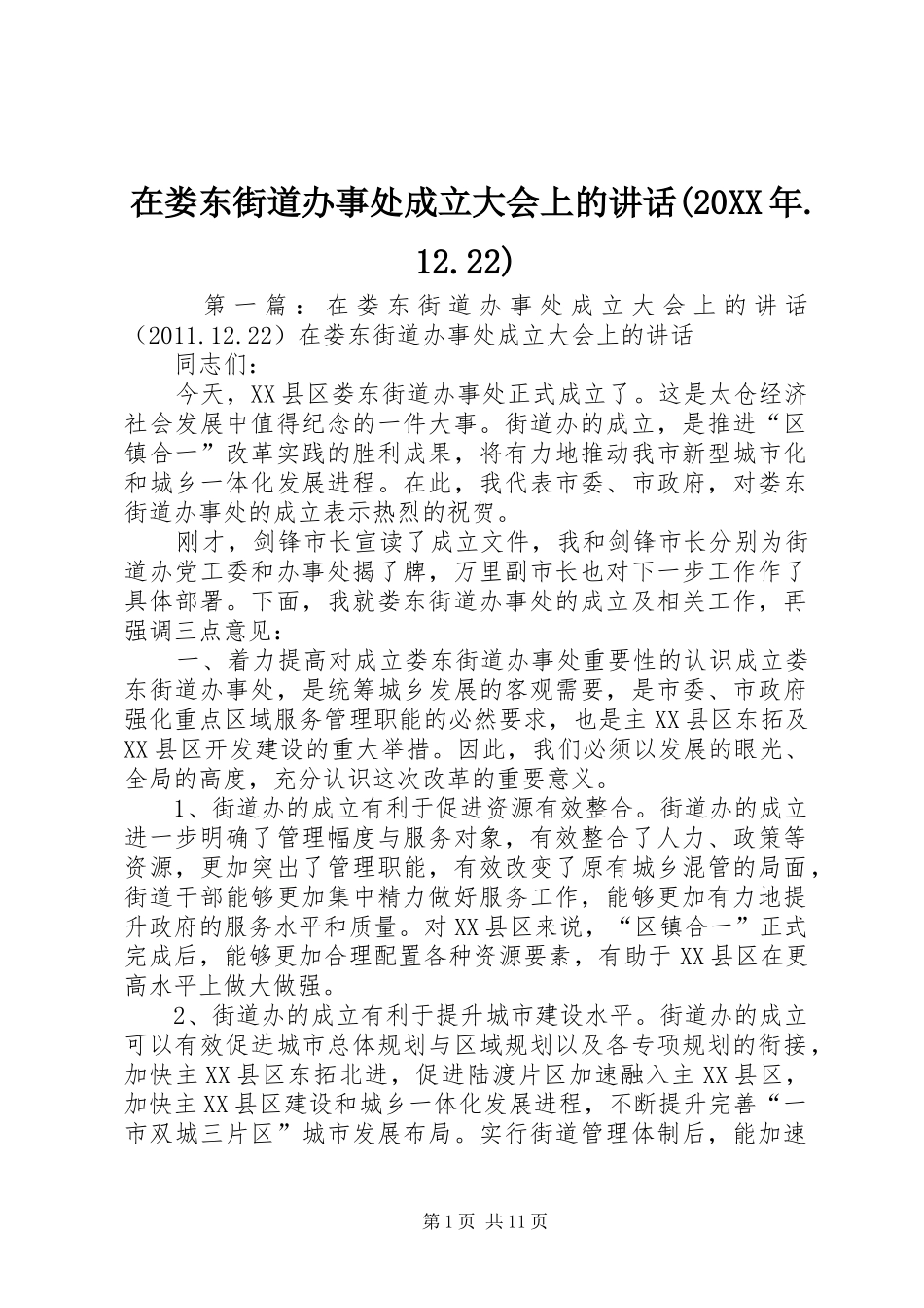 在娄东街道办事处成立大会上的讲话发言(20XX年.12.22)_第1页
