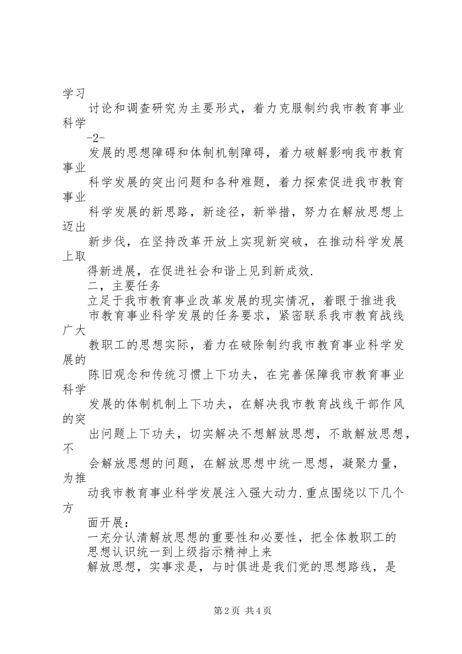 教育局继续解放思想大讨论动员大会的讲话发言_第2页