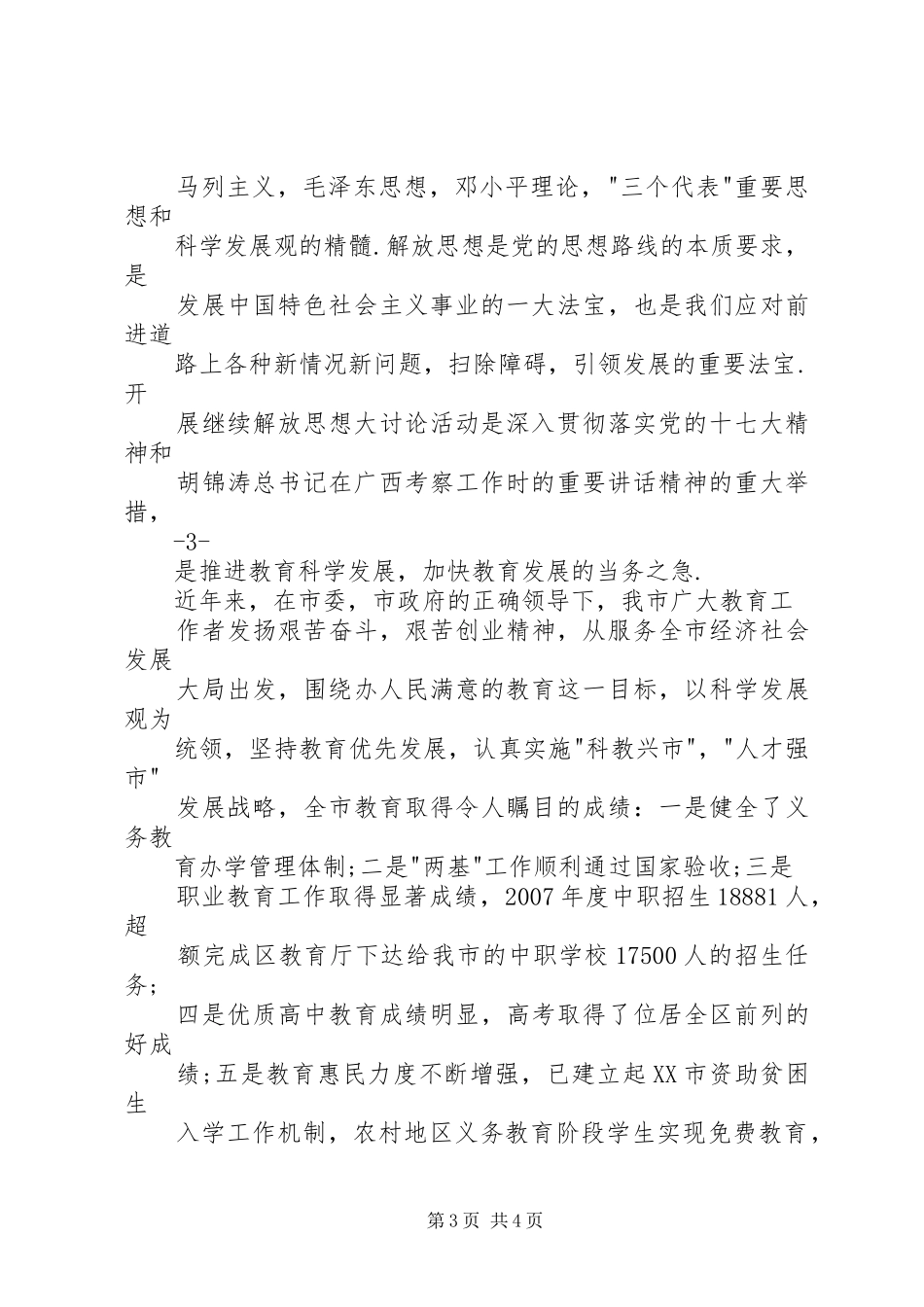 教育局继续解放思想大讨论动员大会的讲话发言_第3页