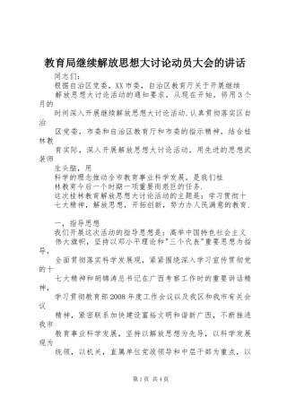 教育局继续解放思想大讨论动员大会的讲话发言