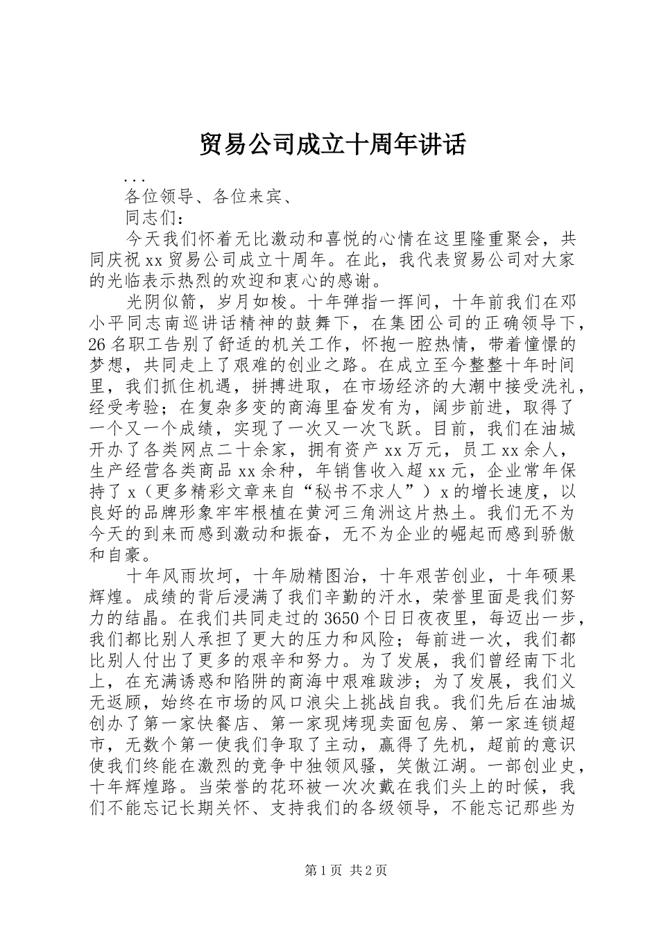 贸易公司成立十周年讲话发言_第1页