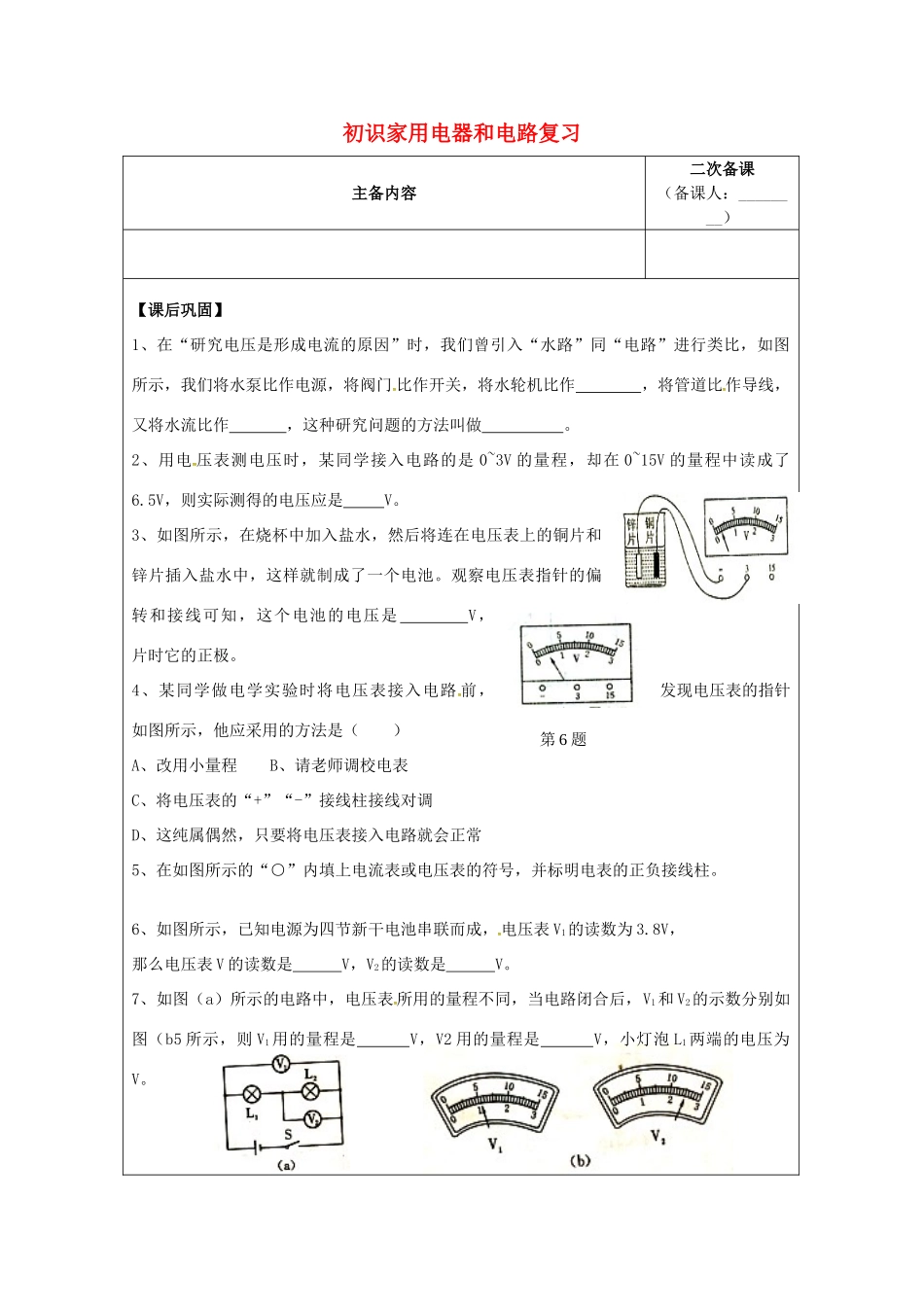 九年级物理上册 第13章《电路初探》初识家用电器和电路复习教案 苏科版-苏科版初中九年级上册物理教案_第1页