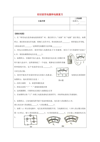 九年级物理上册 第13章《电路初探》初识家用电器和电路复习教案 苏科版-苏科版初中九年级上册物理教案