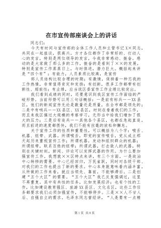 在市宣传部座谈会上的讲话发言