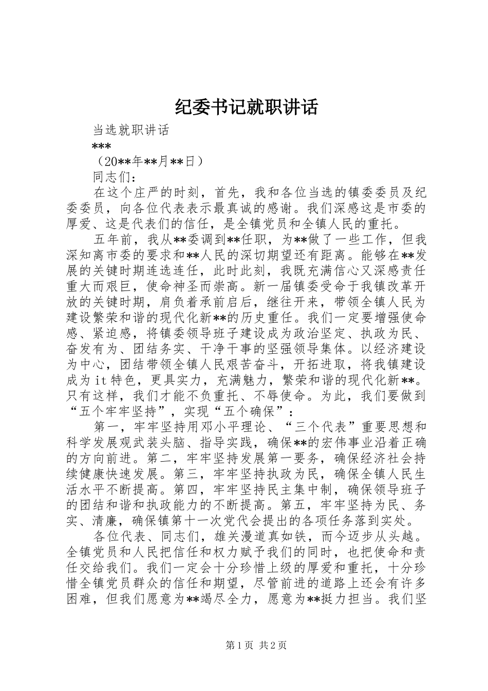 纪委书记就职讲话发言_第1页