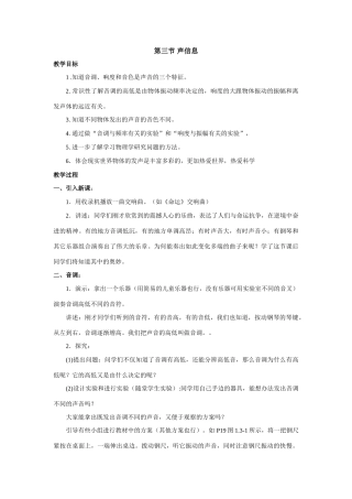 八年级科学下：1.3声信息教案华东师大版