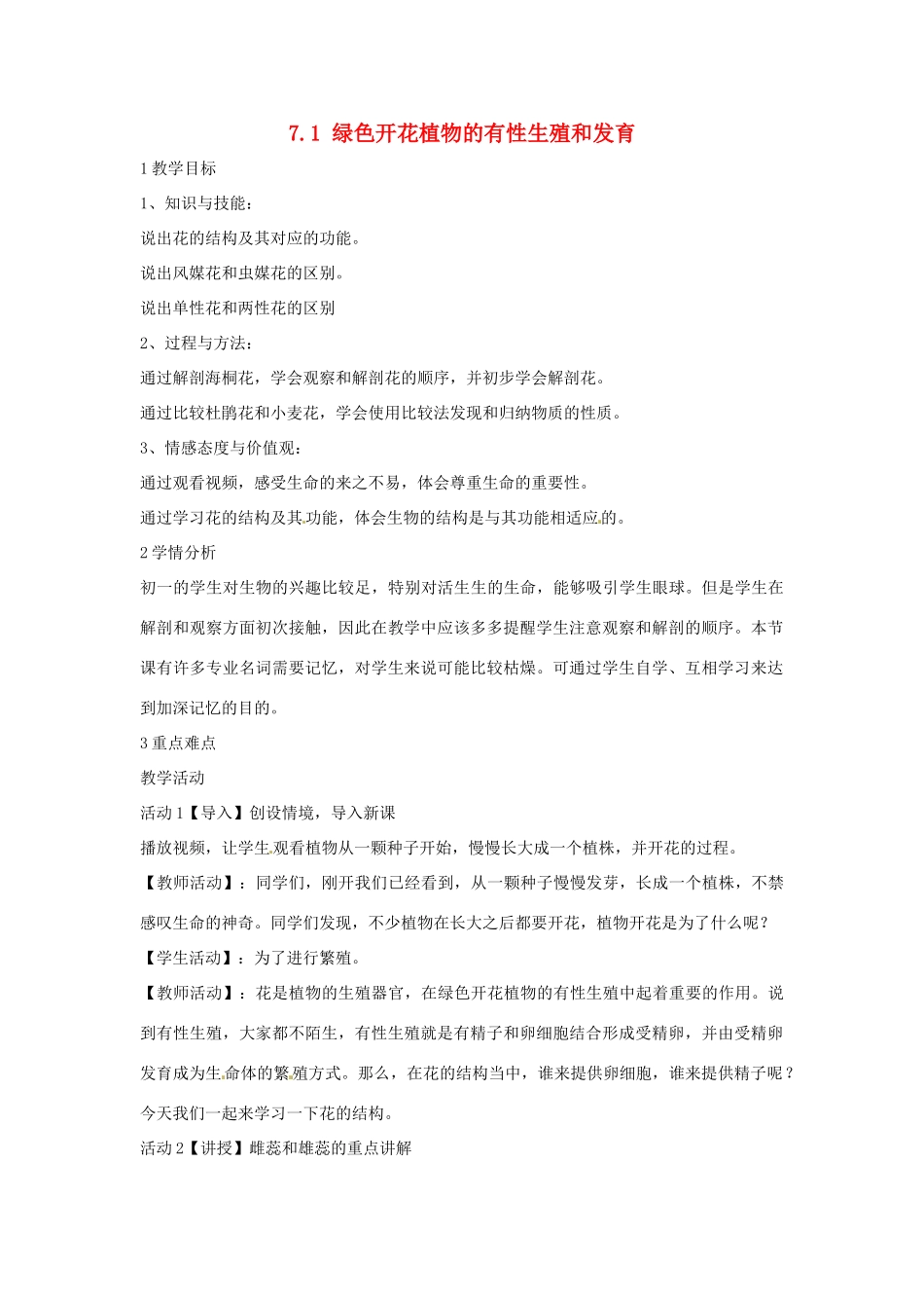 七年级科学下册 7.1 绿色开花植物的有性生殖和发育教学设计1 （新版）华东师大版-（新版）华东师大版初中七年级下册自然科学教案_第1页
