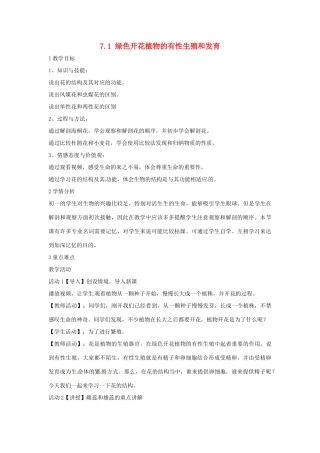 七年级科学下册 7.1 绿色开花植物的有性生殖和发育教学设计1 （新版）华东师大版-（新版）华东师大版初中七年级下册自然科学教案