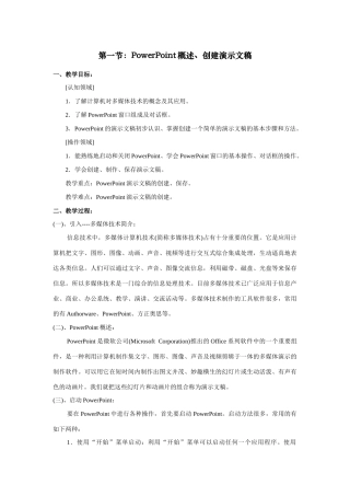 七年级第二学期信息技术教案[PowerPoint] 第一节 PowerPoint概述、创建演示文稿