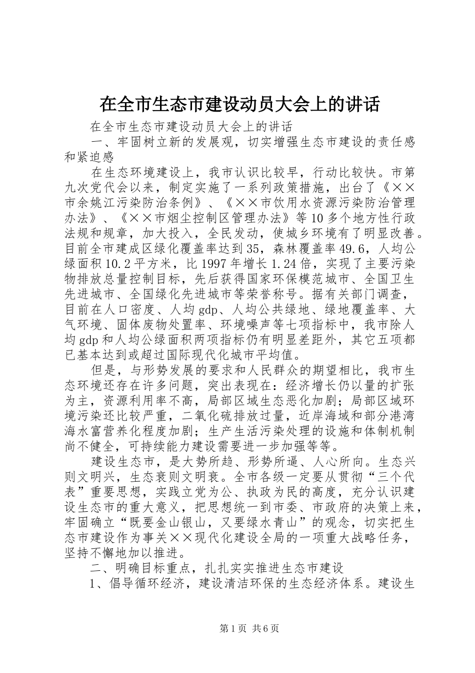 在全市生态市建设动员大会上的讲话发言_第1页