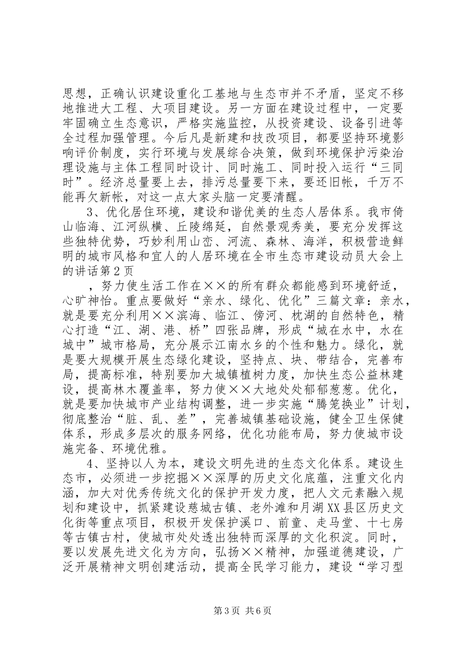 在全市生态市建设动员大会上的讲话发言_第3页