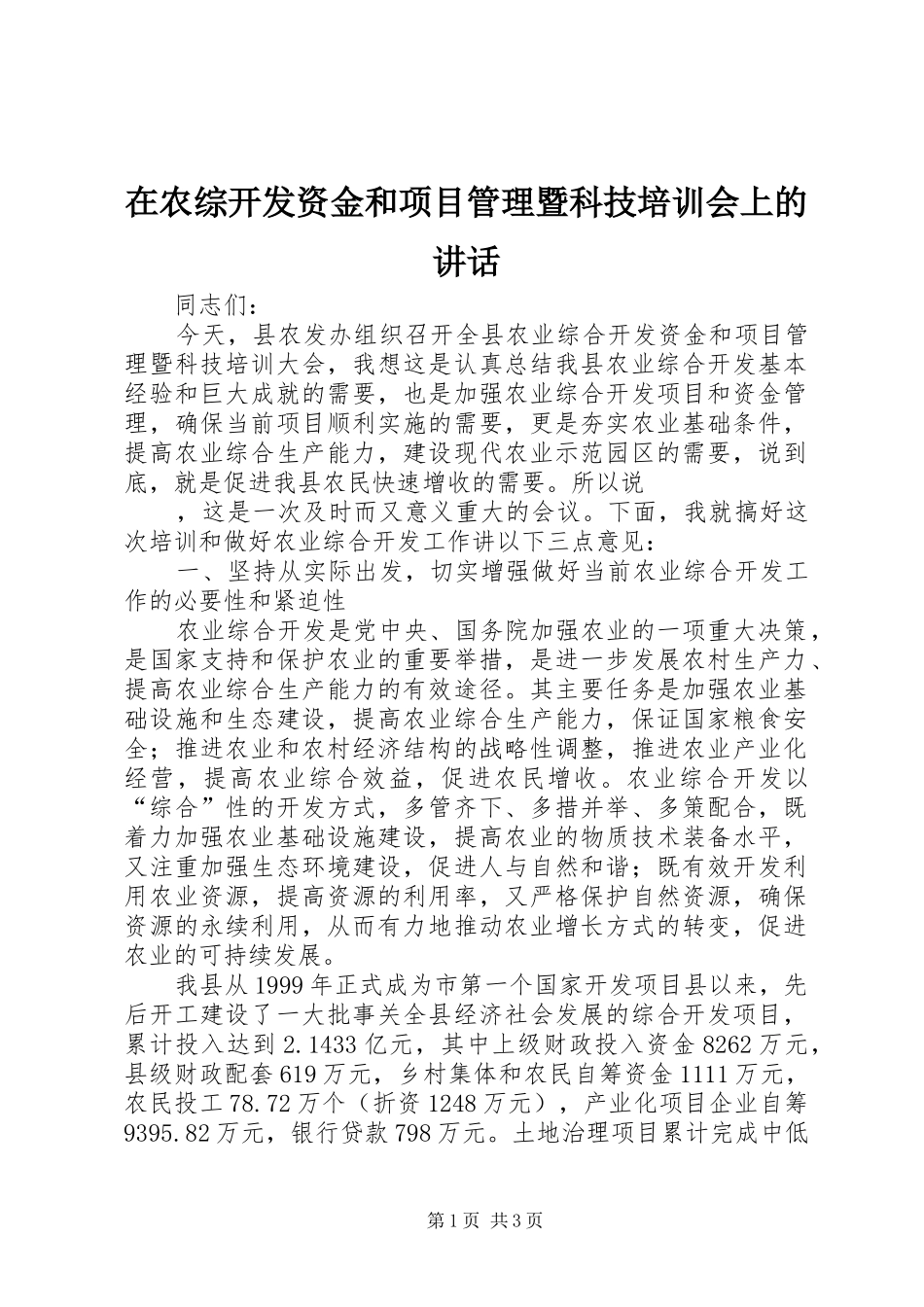 在农综开发资金和项目管理暨科技培训会上的讲话发言_第1页