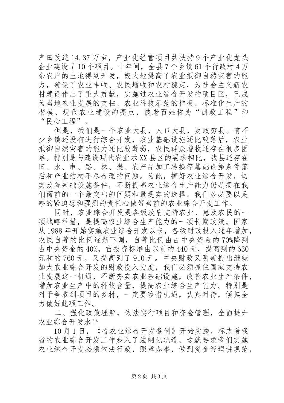 在农综开发资金和项目管理暨科技培训会上的讲话发言_第2页