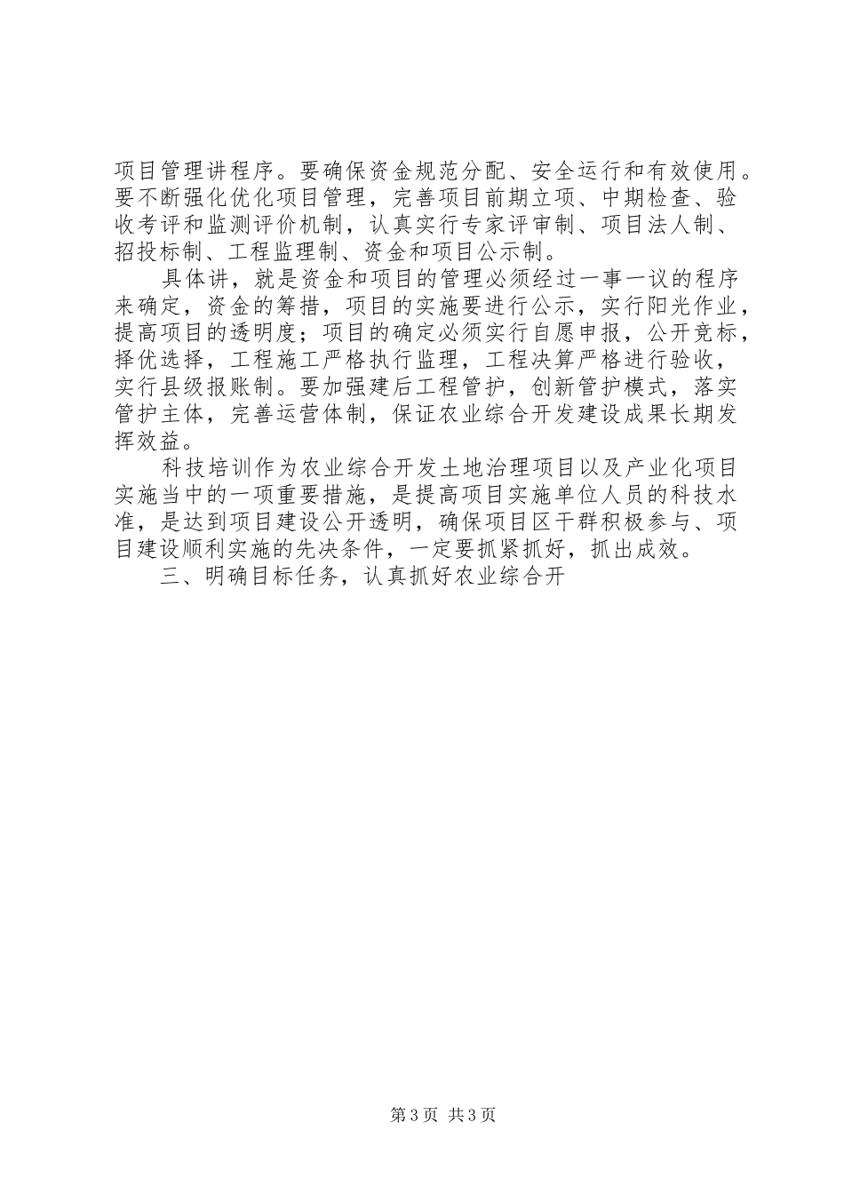在农综开发资金和项目管理暨科技培训会上的讲话发言_第3页