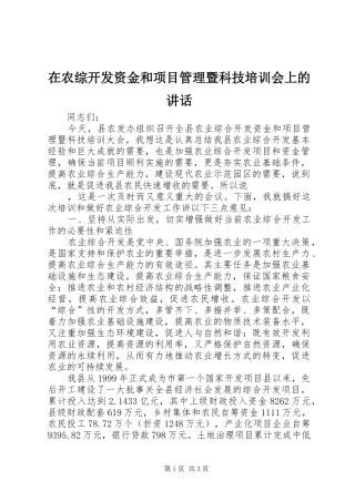 在农综开发资金和项目管理暨科技培训会上的讲话发言