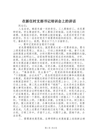在新任村支部书记培训会上的讲话发言