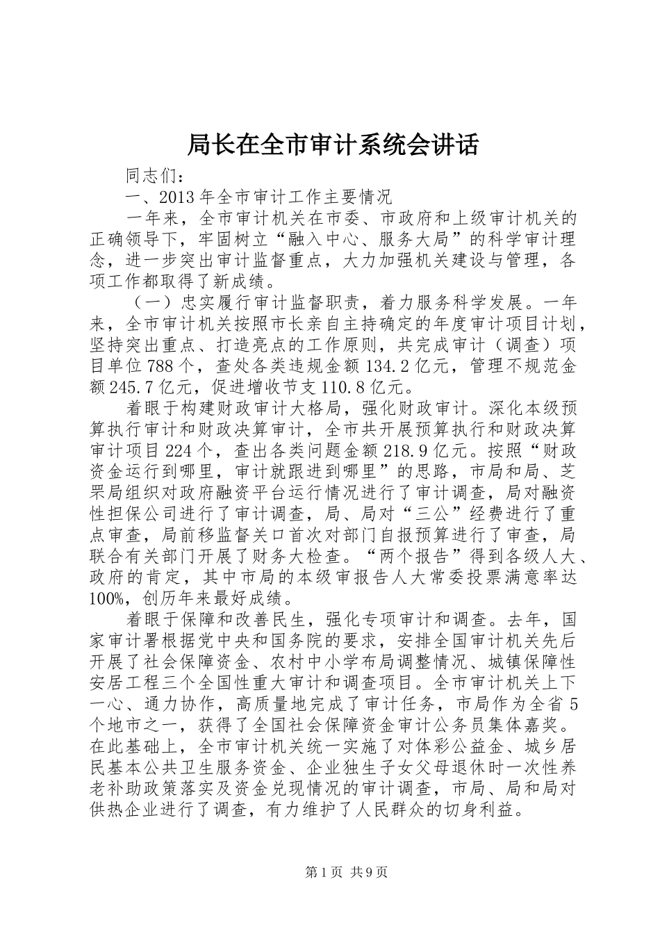 局长在全市审计系统会讲话发言_第1页