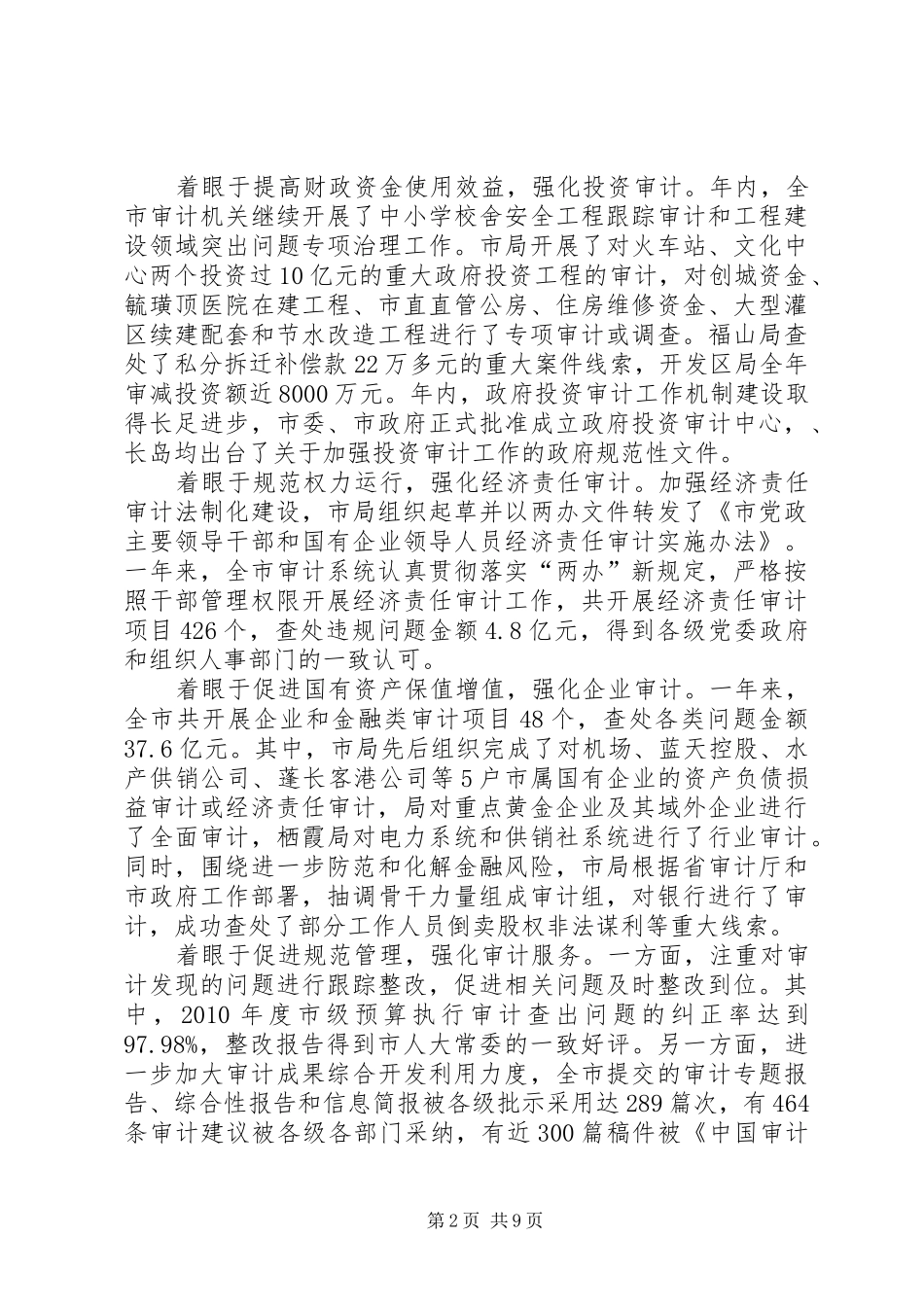 局长在全市审计系统会讲话发言_第2页