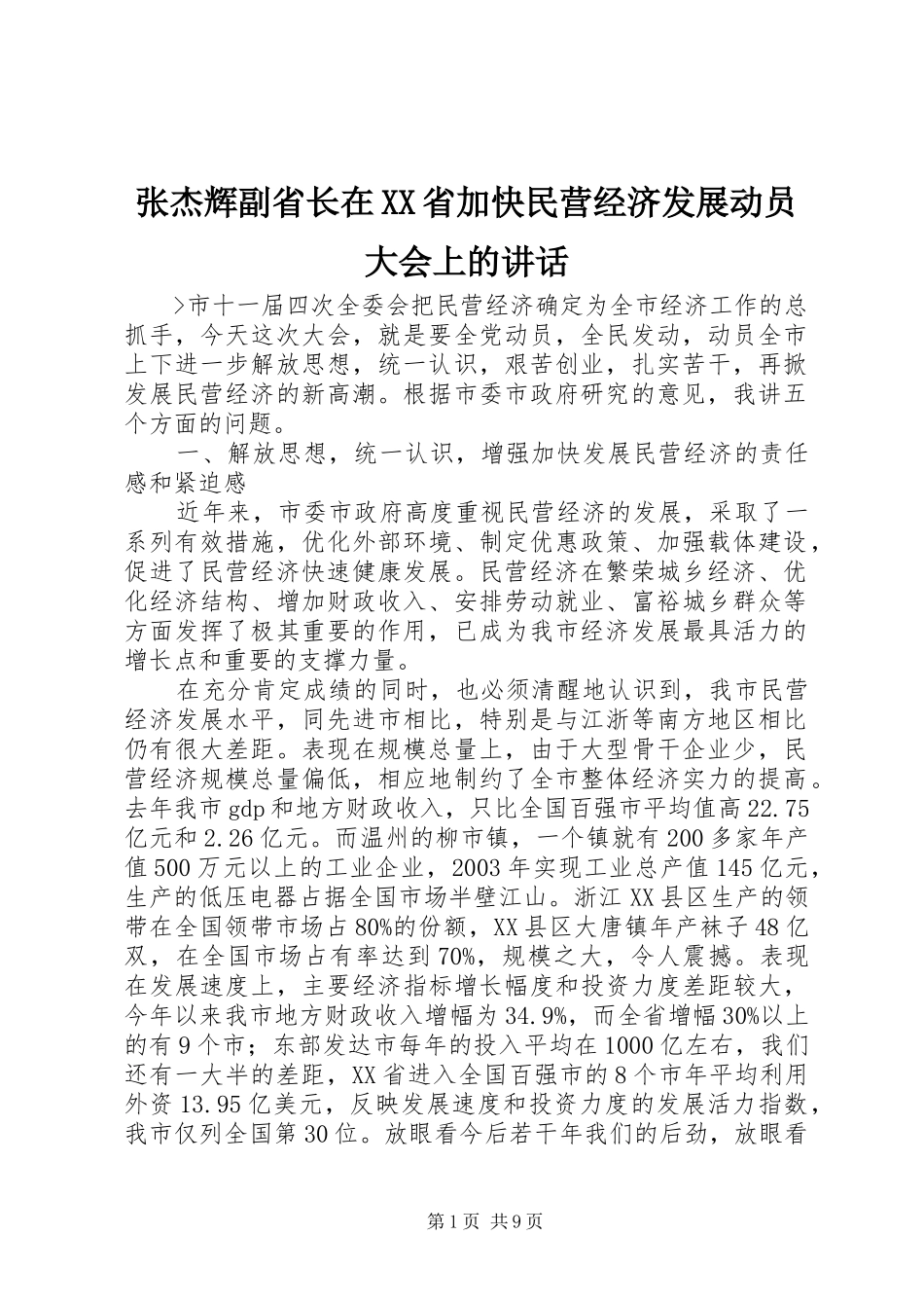 张杰辉副省长在XX省加快民营经济发展动员大会上的讲话发言_第1页