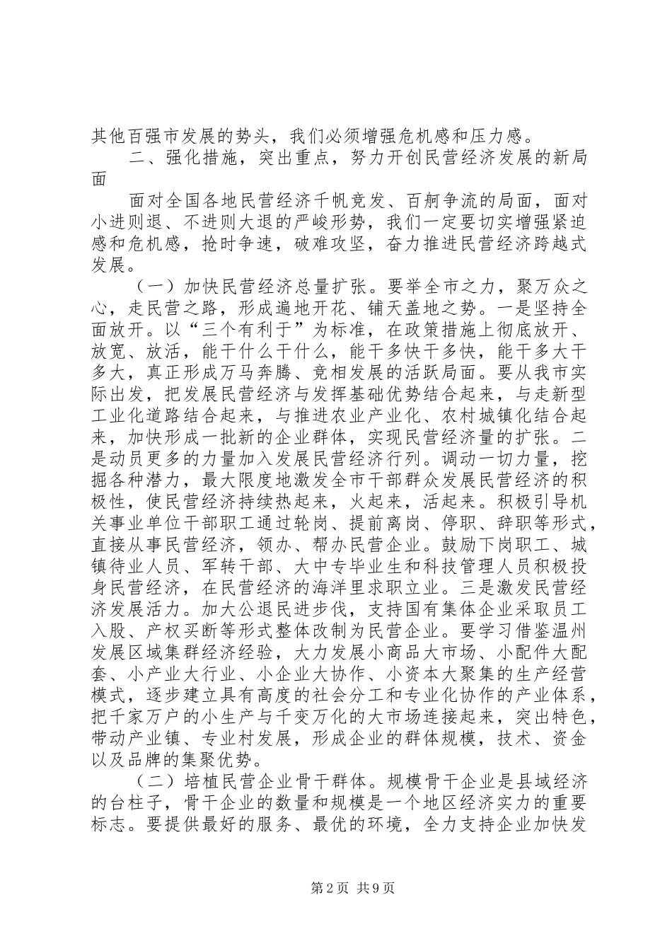 张杰辉副省长在XX省加快民营经济发展动员大会上的讲话发言_第2页