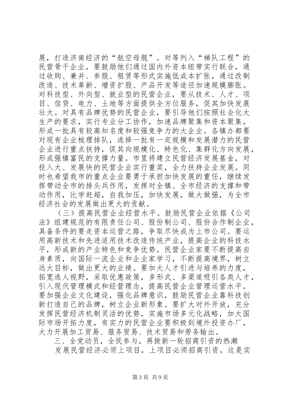 张杰辉副省长在XX省加快民营经济发展动员大会上的讲话发言_第3页