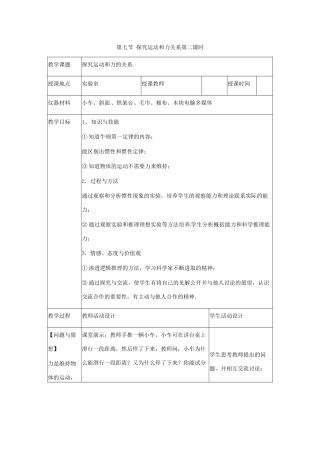 八年级物理下册 7.7《探究运动和力的关系》（第2课时）教案 北师大版