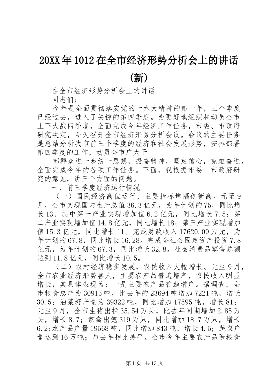 20XX年1012在全市经济形势分析会上的讲话发言(新)_第1页