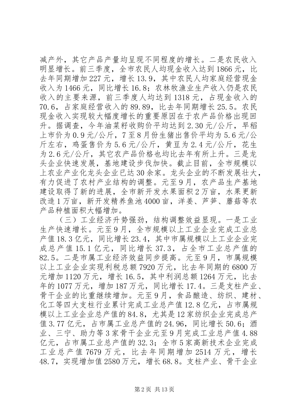 20XX年1012在全市经济形势分析会上的讲话发言(新)_第2页
