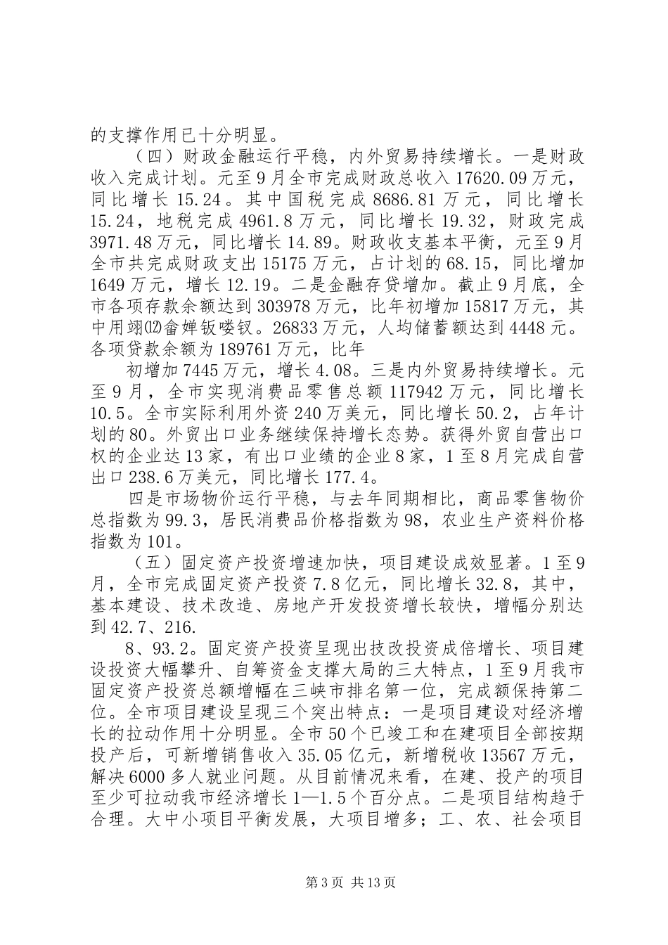 20XX年1012在全市经济形势分析会上的讲话发言(新)_第3页