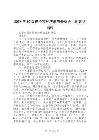 20XX年1012在全市经济形势分析会上的讲话发言(新)