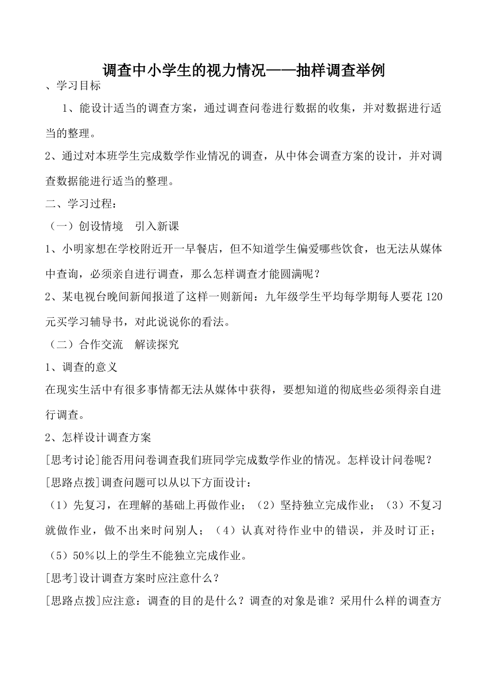 人教版七年级数学上册 调查中小学生的视力情况——抽样调查举例1_第1页