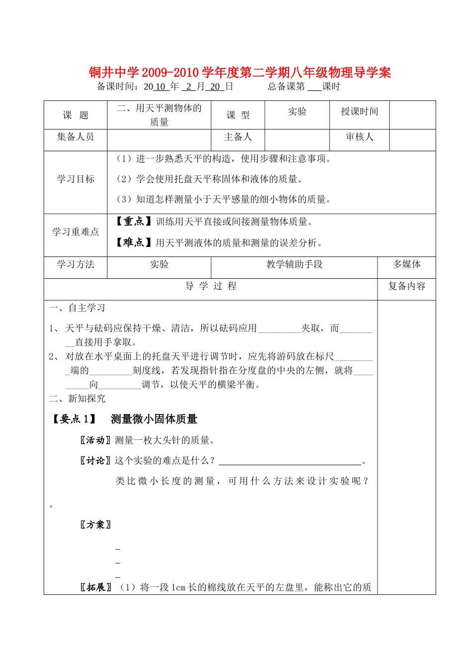 八年级物理第六章物质的物理属性二、用天平测物体的质量教案全国通用_第1页