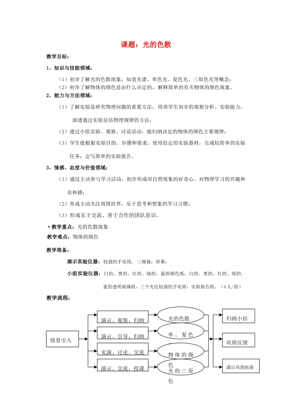 八年级物理上册 光的色散教案 人教新课标版_第1页