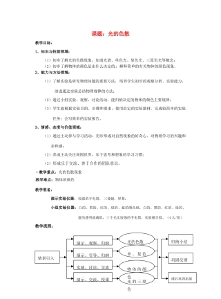 八年级物理上册 光的色散教案 人教新课标版