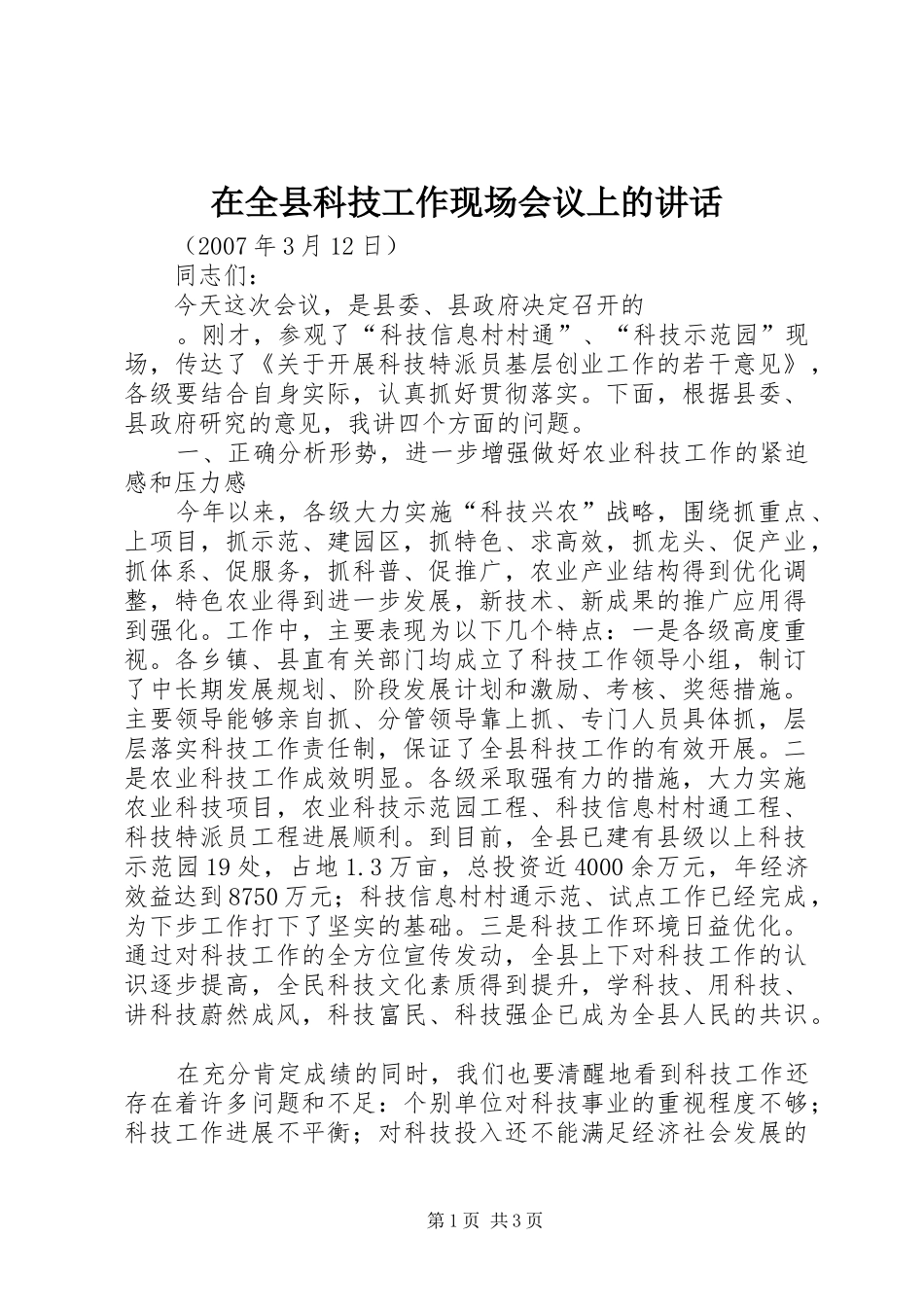 在全县科技工作现场会议上的讲话发言_第1页