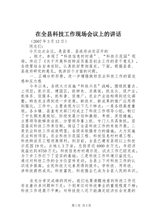 在全县科技工作现场会议上的讲话发言