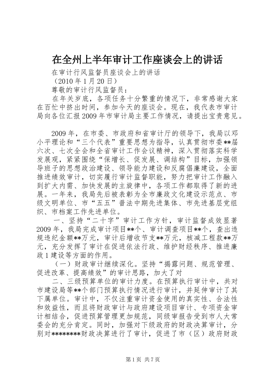 在全州上半年审计工作座谈会上的讲话发言_第1页