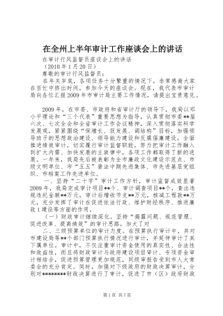 在全州上半年审计工作座谈会上的讲话发言