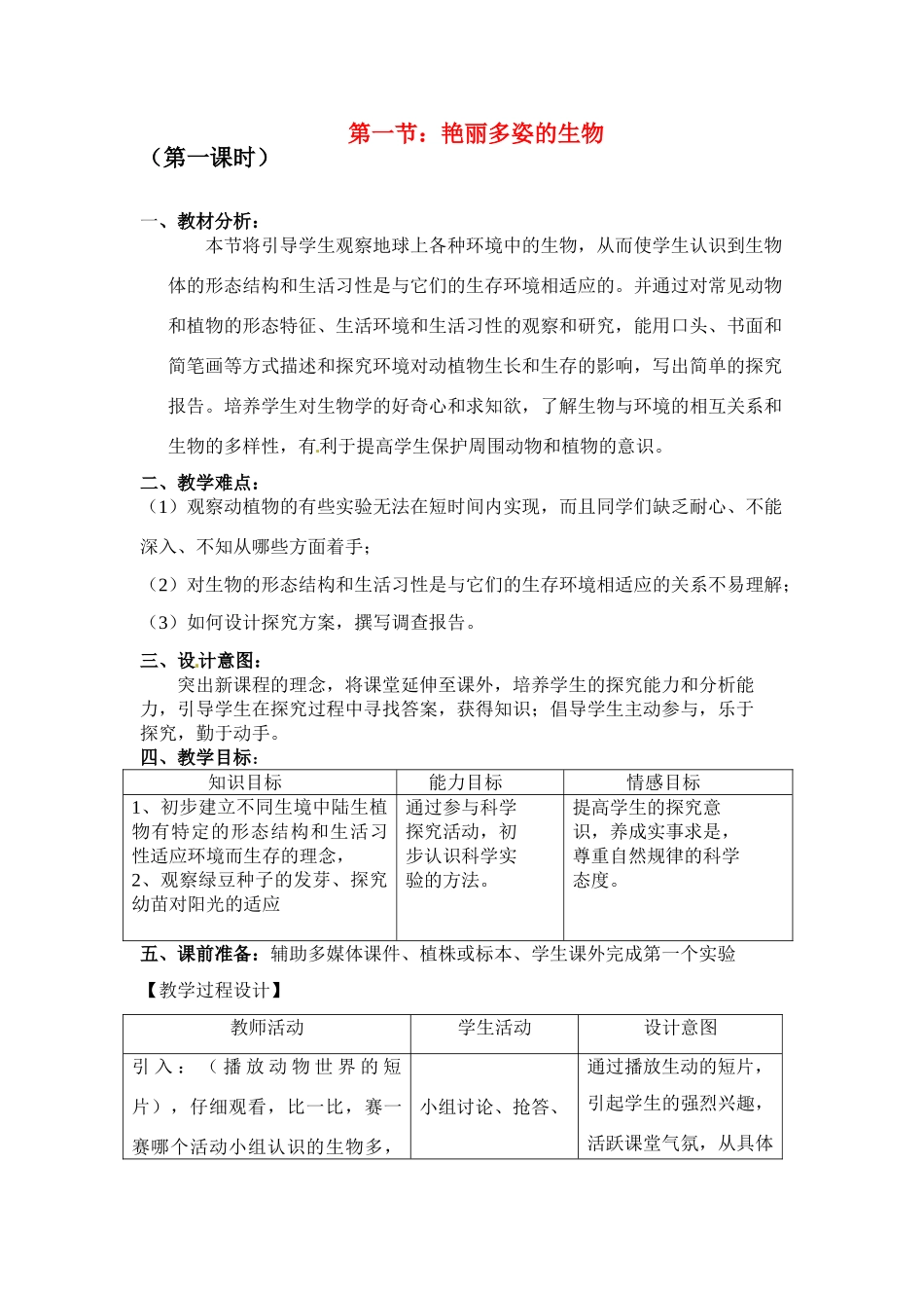 七年级科学上册 第五章第1节第1课时艳丽多姿的生物教案 华东师大版_第1页