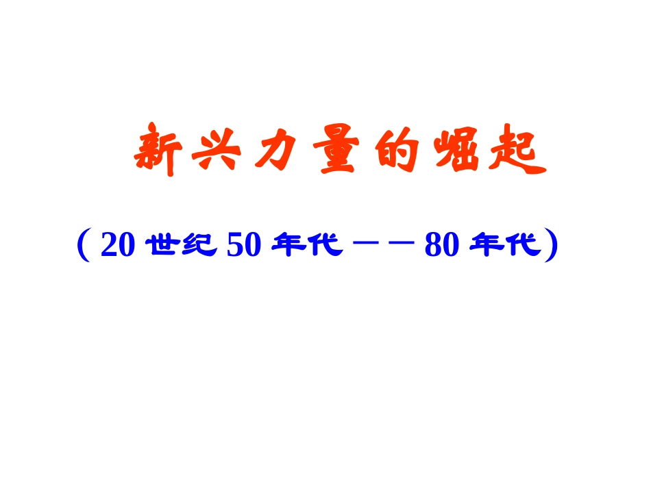 高一历史精品同步课件：《9.2-新兴力量的崛起》-(人民版必修1)_第2页