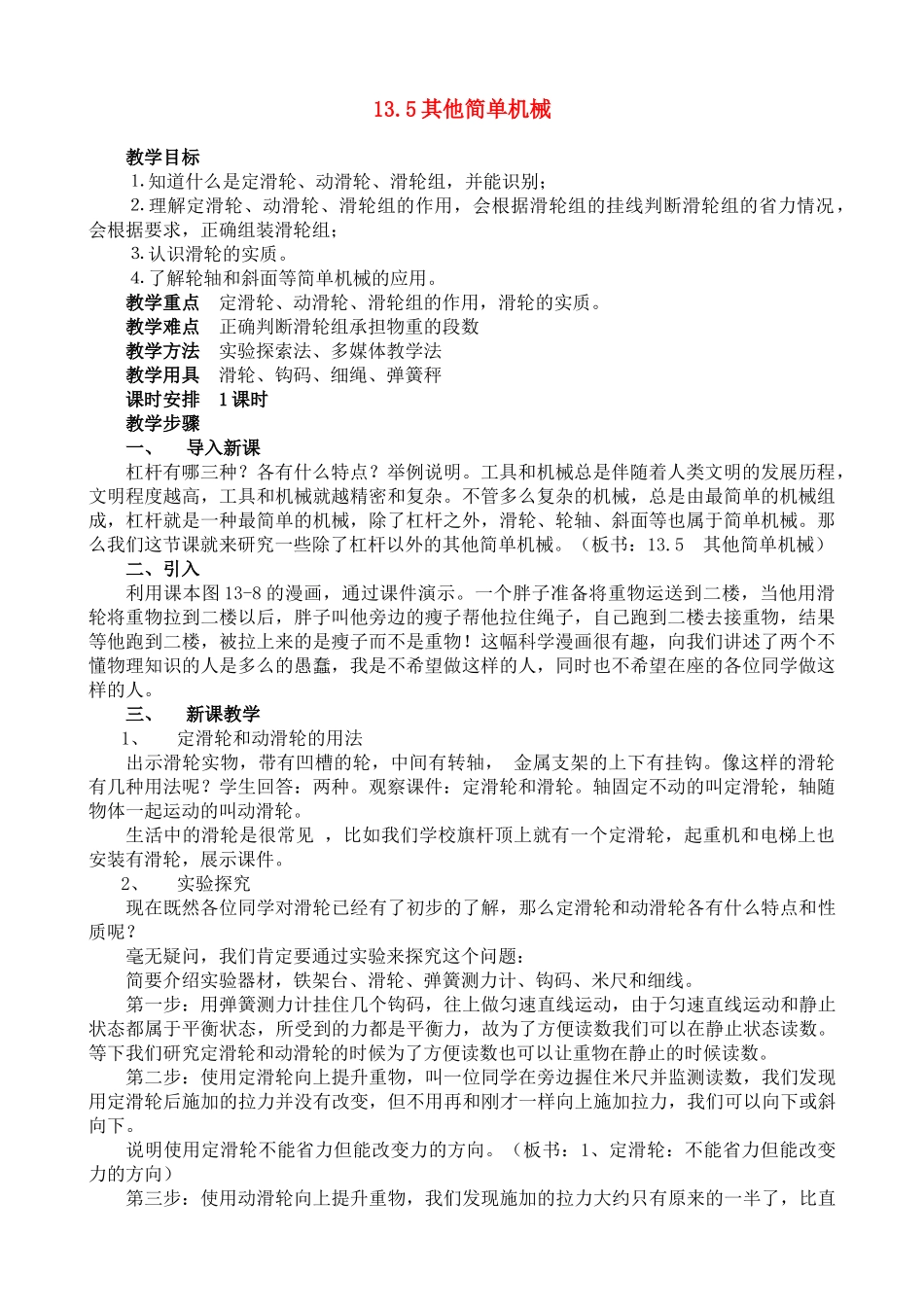 九年级物理 13.5简单机械教案 人教新课标版_第1页