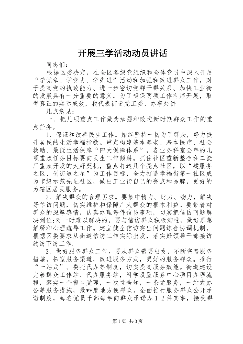 开展三学活动动员讲话发言_第1页