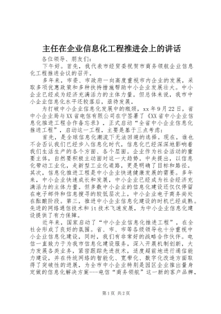 主任在企业信息化工程推进会上的讲话发言