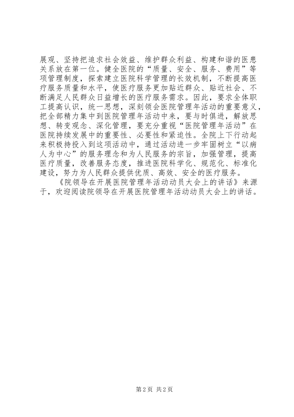 院领导在开展医院管理年活动动员大会上的讲话发言_第2页