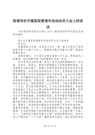 院领导在开展医院管理年活动动员大会上的讲话发言