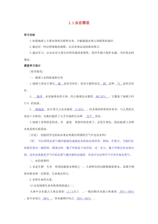 八年级科学上册 第一章 第1节 水在哪里同步教学设计 浙教版