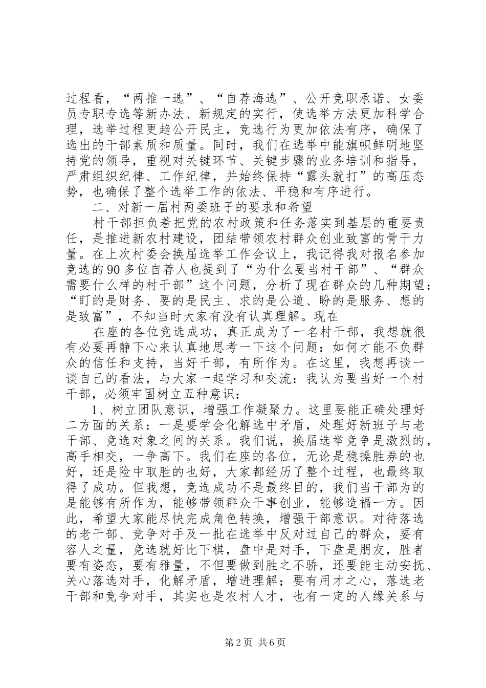 在全镇新一届村两委班子暨干部培训会上的讲话发言_第2页