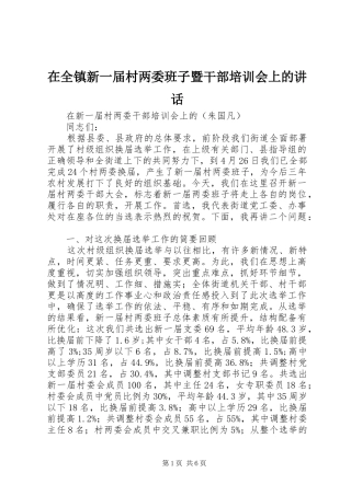 在全镇新一届村两委班子暨干部培训会上的讲话发言